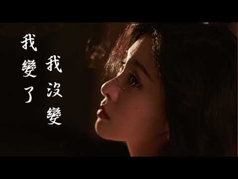 張碧晨【我變了 我沒變】官方 歌詞版MV（無損高音質）