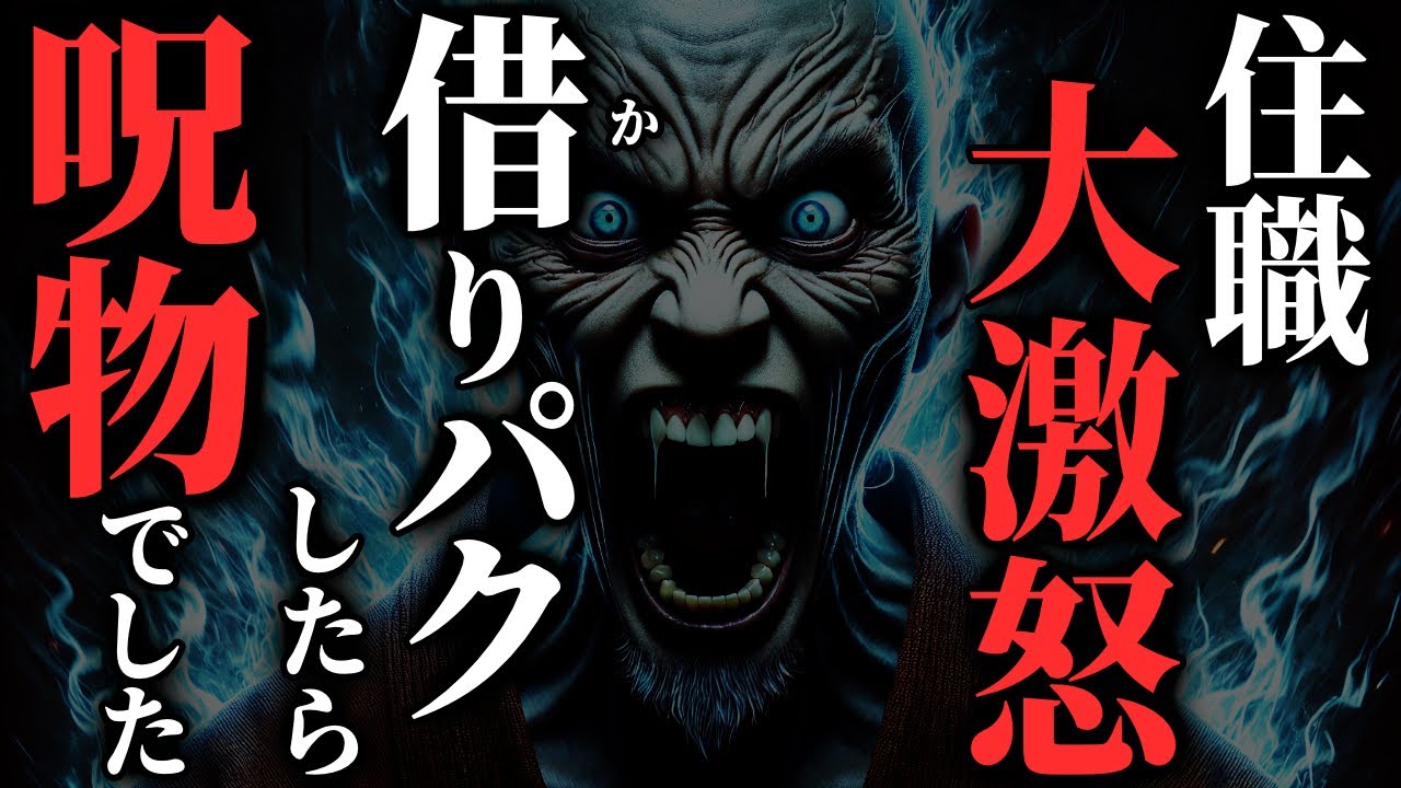 【怖い話】住職激怒『お前の家族全員助からん』→ヤバい呪物を借りパクした結果…2chの怖い話「借りパク・いちにち、いちみり」【ゆっくり怪談】