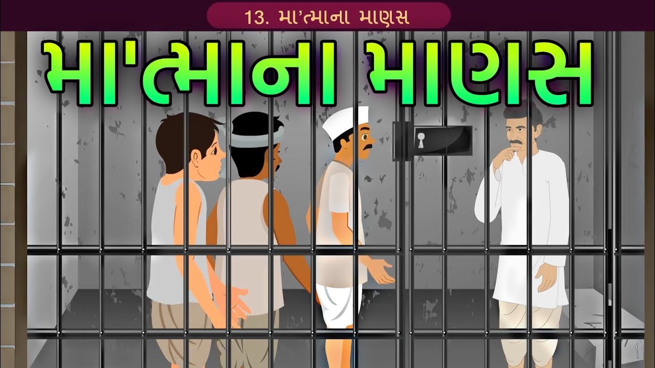 Std 12 Gujarati Ch 13 || Std 12 Chapter 13 મા'ત્માના માણસ ||  @VTEACHING