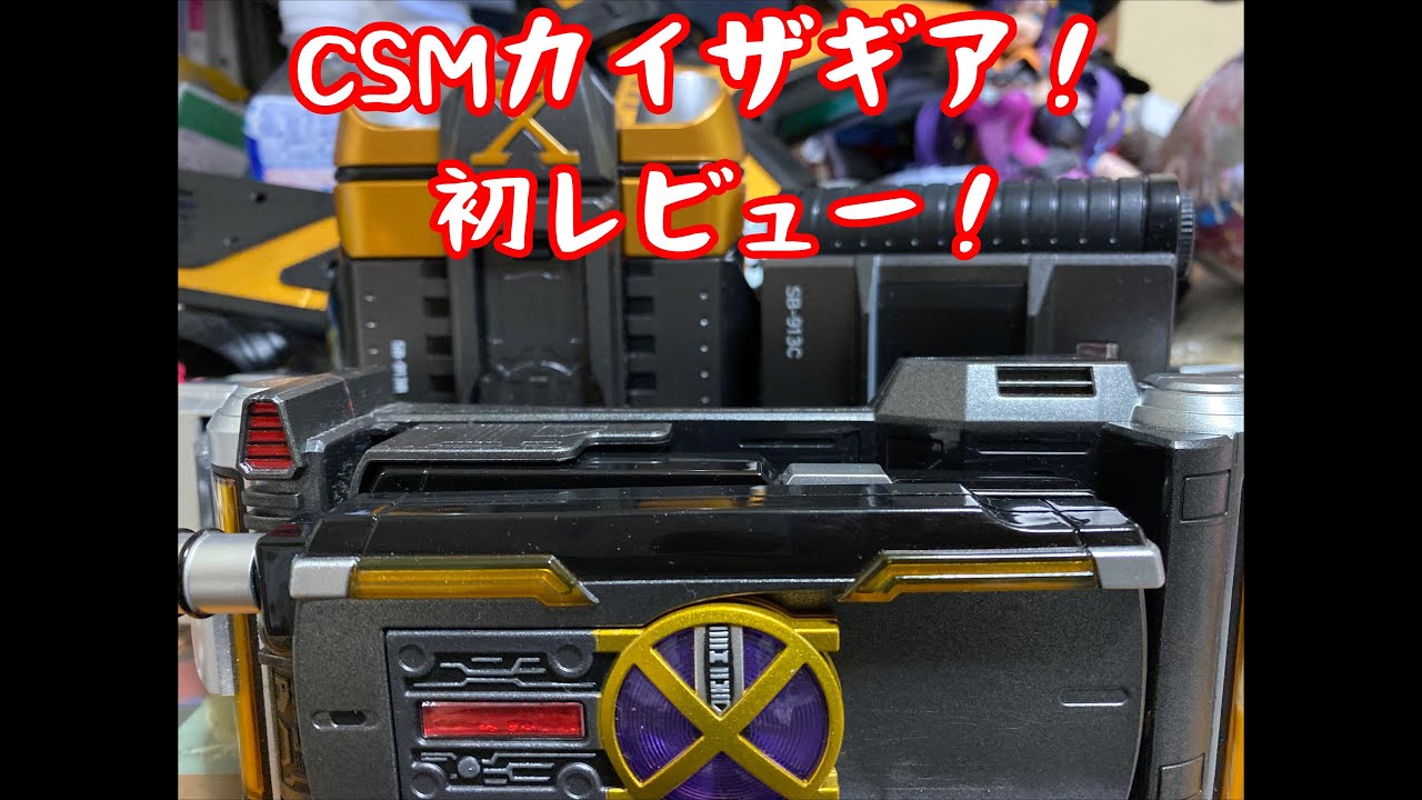 【勝手に単行本発売記念！】CSMカイザギアをレビュー！ - YouTube