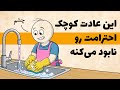 کارهایی که باعث می شه احترامتو از دست بدی