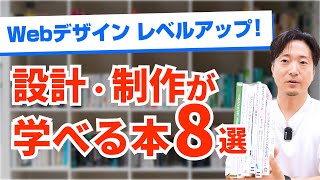 保存版】Webデザイン設計・ディレククションを学ぶための本9選