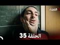القضاء الحلقة 35  