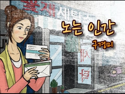 구경미, 「노는 인간」