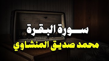 سورة البقرة بجودة عالية | الشيخ محمد صديق المنشاوي | Surah Al-baqarah