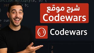 أقوى موقع لحل تحديات البرمجة دليلك الكامل لـ Codewars