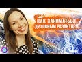 Как заниматься духовным развитием и при этом поднимать личную эффективность в жизни