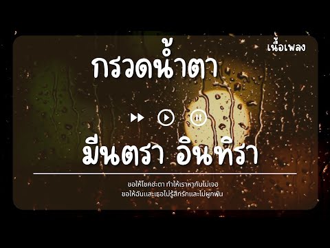 กรวดน้ำตา - มีนตรา อินทิรา [เนื้อเพลง]
