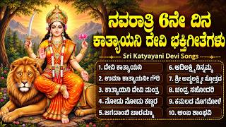 ನವರಾತ್ರಿಯ ಆರನೇ ದಿನ ಭಕ್ತಿಗೀತೆಗಳು | Navratri Day 6 Special Katyayani Devi Bhakti Songs Kannada