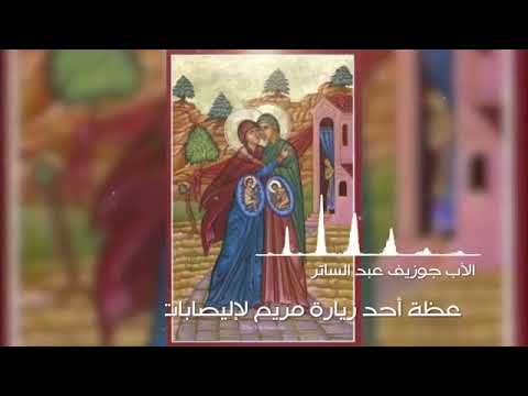 أحد زيارة العذراء لأليصابات مع الأب جوزيف عبد الساتر الأنطوني