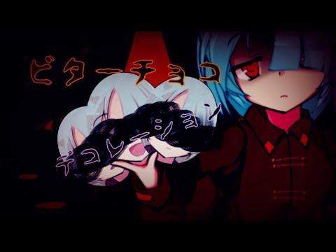 【改変PV】ビターチョコデコレーション