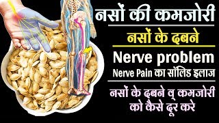 नस के रोग | नसों की कमजोरी | नसों के दबने | Nerve problem | Nerve Pain का सॉलिड इलाज