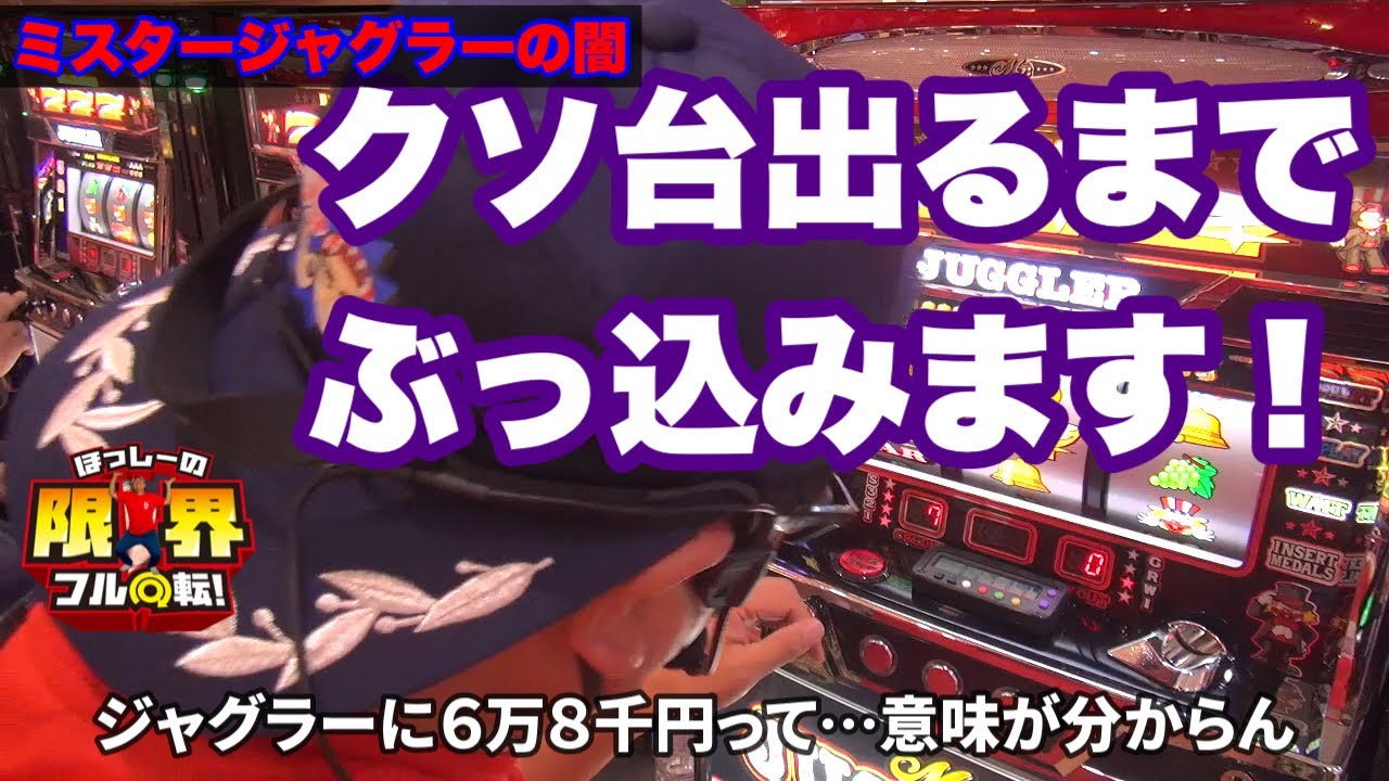 【クソ台出るまでブッコみます！】限界フル回転＃247【ミスタージャグラー】