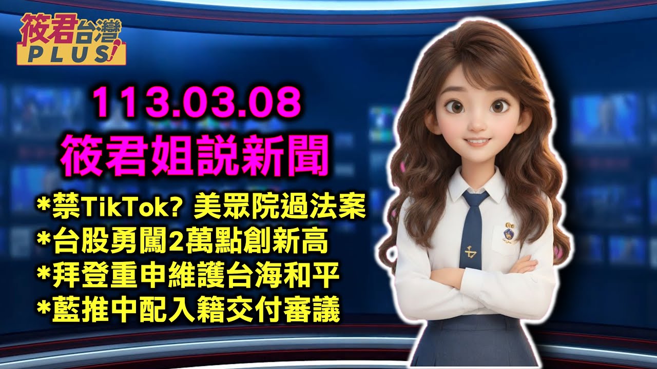豐臺新媒|(3/8要聞)TikTok要被禁? 美國眾議院小組通過法案/台股勇闖2萬點創新高 成交量破5千億元/拜登國情咨文 重申堅決維護台海和平穩定/藍推總統二輪投票 中配入籍等案交付審議|20240308| 豐臺新媒|(3/8要聞)TikTok要被禁? 美國眾議院小組通過法案/台股勇闖2萬點創新高 成交量破5千億元/拜登國情咨文 重申堅決維護台海和平穩定/藍推總統二輪投票 中配入籍等案交付審議|20240308|