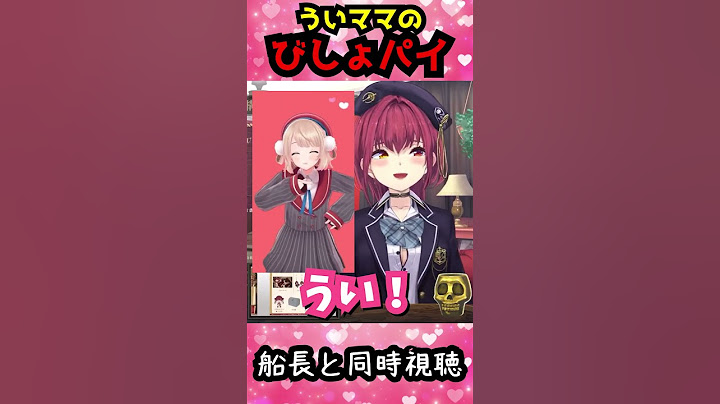 【宝鐘マリン】ういママのびしょパイを船長のコール付きで豪華同時視聴！【しぐれうい/ホロライブ切り抜き】 #shorts