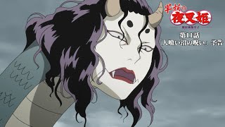 半妖の夜叉姫｜11話「人喰い沼の呪い」｜予告