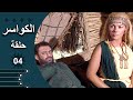 مسلسل الكواسر الحلقة 4 الرابعة كاملة 