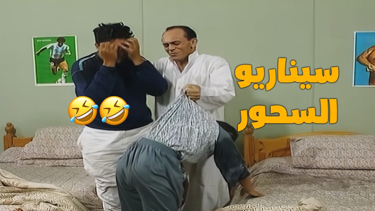 لما تصحي العيال على السحور برمضان 🤣🌙