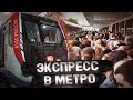 ЭКСПРЕСС-ПОЕЗД В МЕТРО! Проехал «Выхино» с пассажирами без остановки.