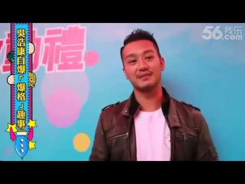 吴浩康自爆「爆格」趣事
