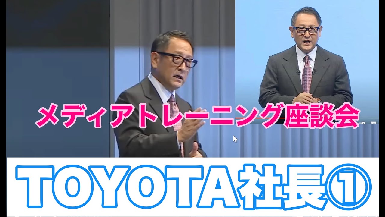 トヨタ社長就任から12年、変化続ける豊田章男氏 プレゼンでの魅力と 