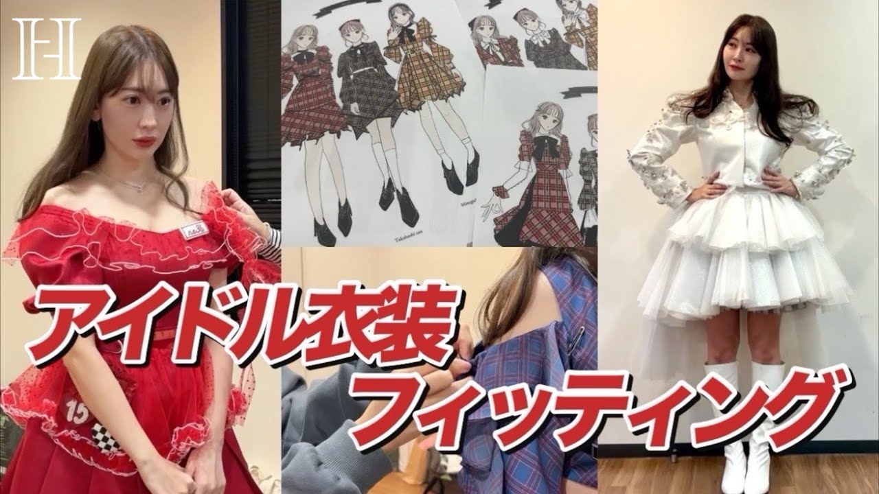 これでラスト⁈】こじはるアイドル衣装フィッティングに密着 