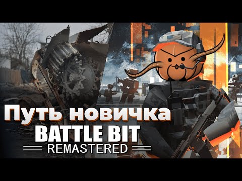 Видео: Мой путь новичка в Battle bit