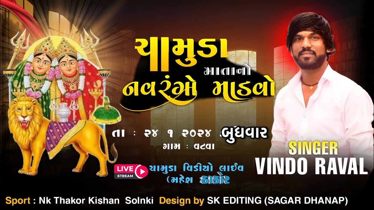VINOD RAVAL || CHAMUNDA MATAJINO NAVRANGO MADVO VATVA GAM LIVE @chamundavideomaheshthakor7402