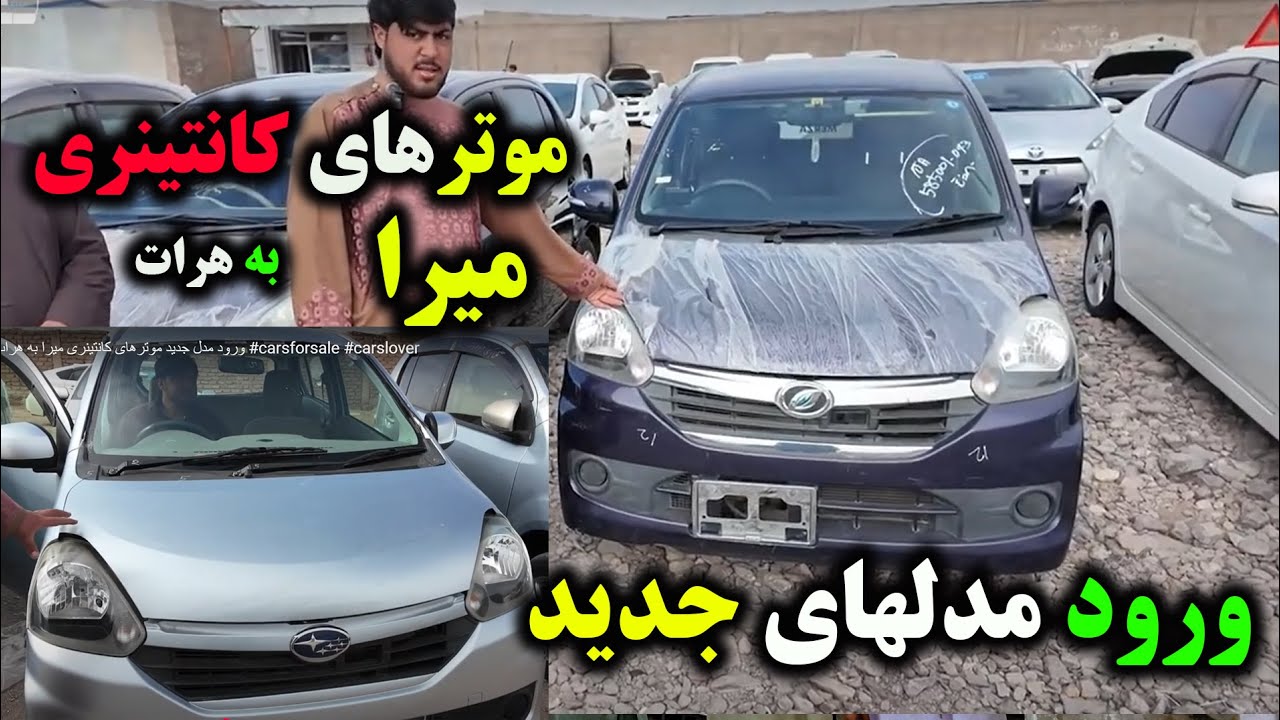 ورود مدلهای جدید موترهای کانتینری میرا به هرات#موتر #میرا #هرات #carsforsale #carslover