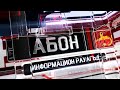 Информацион рауагъд «Абон» Хуриты Батрадзимӕ. 05.11.2021.