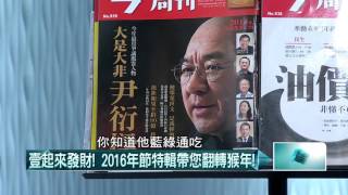 02122016壹起來翻轉》P1壹起來發財！　2016年節特輯帶您翻轉猴年！