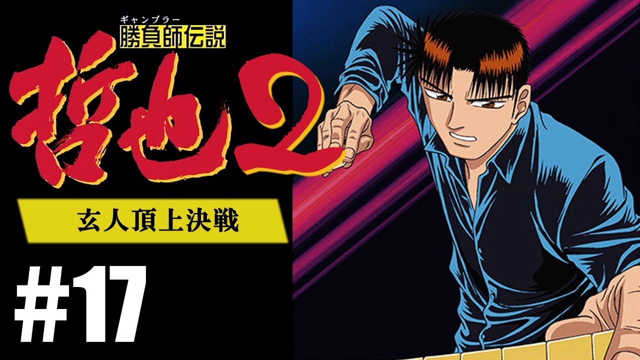 Mahjong Saint: The Legend of the Gambler Tetsuya 2 - Showdown of