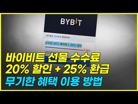 바이비트 평생 수수료 페이백 할인 동시에 받는 방법 초보자 필수 시청 