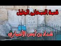 قصة الصحابى الجليل شداد بن أوي الأنصارى
