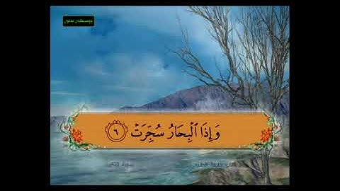 سورة التكوير من 1 - 9 مكررة
