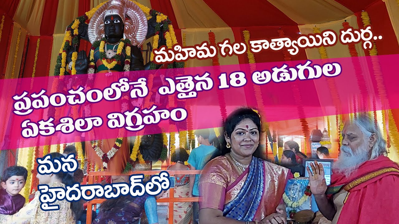 మహిమగల కాత్యాయిని దుర్గ | World's largest 18 feet Monolithic Durga Statue in Hyderabad @shruthitalks