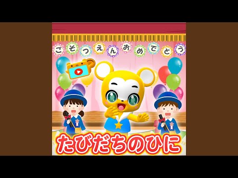 旅立ちの日に (Cover) - YouTube