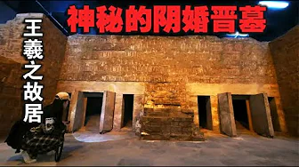 临沂王羲之故居内晋墓之谜,王侯“阴婚”夫妻墓?结局扑朔迷离【囧叔看世界】