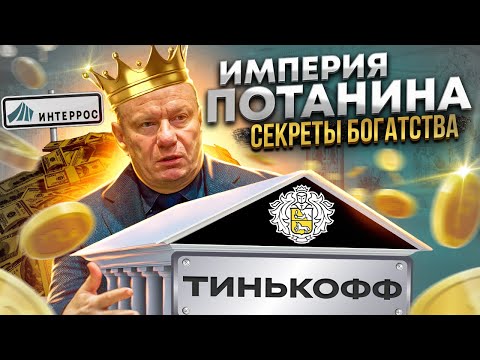 Большая игра Владимира Потанина | Как строить финансовые империи: метод Потанина | Интеррос