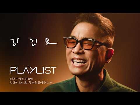 김건모 대표 댄스곡 모아듣기 | Kim Gun Mo PLAYLIST🕺🏻💿