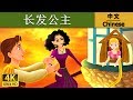 ???? | Rapunzel in Chinese | ???? | ?? | ????
