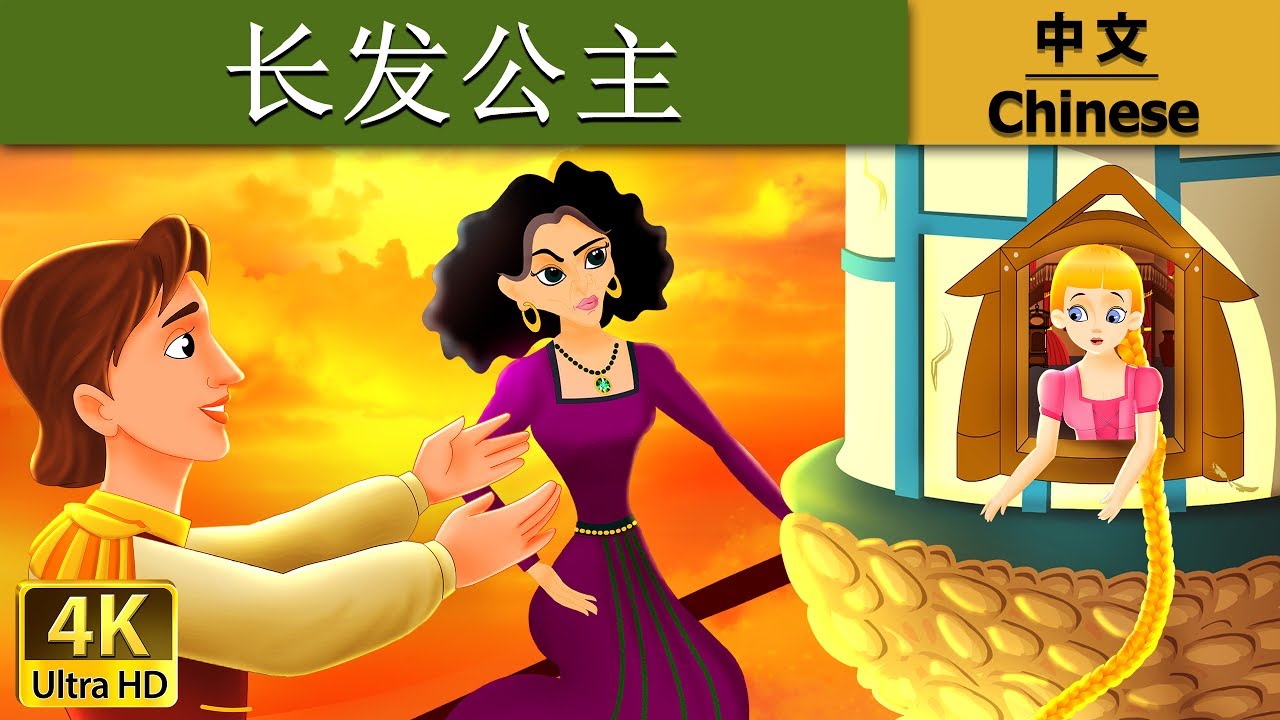 长发公主 | 睡前故事 | 儿童故事 | 童話故事 | 兒童故事 | 中文童話