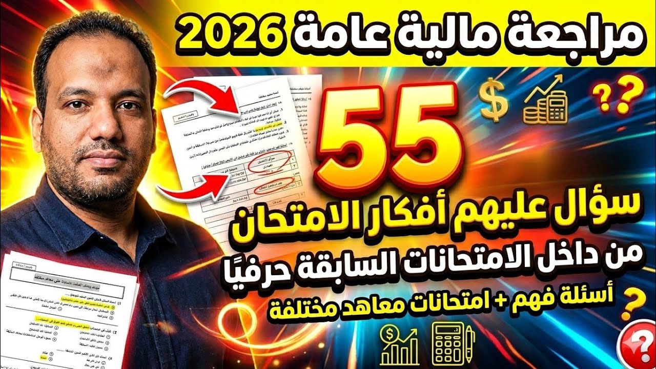 أقوى مراجعة مالية عامة 2026 | 55 سؤال عليهم أفكار الامتحان 🔥