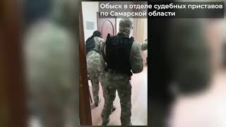 Обыск в отделе судебных приставов по Самарской области