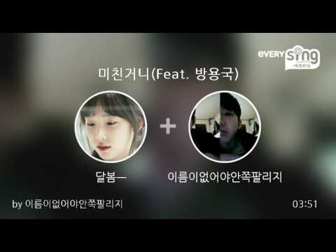 [everysing] 미친거니(Feat. 방용국)