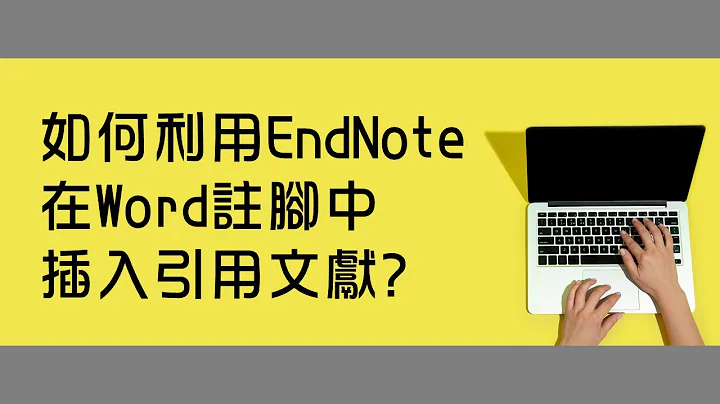 如何利用EndNote在Word註腳中插入引用文獻 [臺大圖書館一分鐘充電站20220519] - 天天要聞