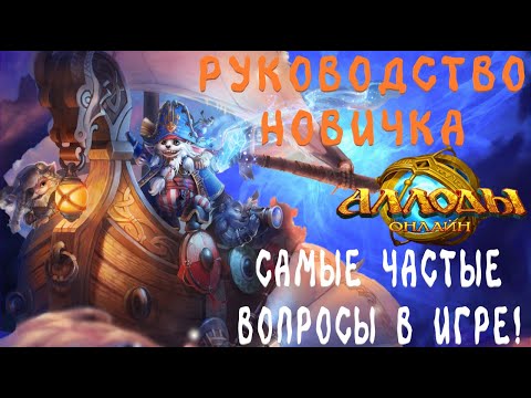 Аллоды Онлайн |