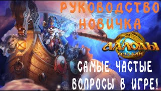 Аллоды Онлайн |  Подробный разбор всех вопросов! | Гайд новичку