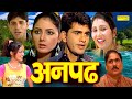 Anpadh  full movie  uttar kumar  dhakad chhora  kavita joshi  suman negi  super hit movie 2021