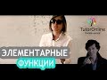 Функции: линейная, квадратичная и обратно-пропорциональная и другие | Математика | TutorOnline